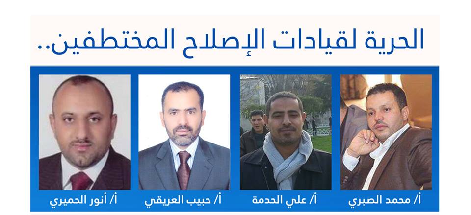 منظمة حقوقية تطالب الحوثيين بالإفراج عن أربعة من قيادات الإصلاح